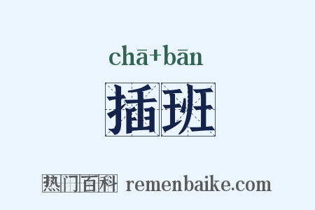 插班是什么意思的图片